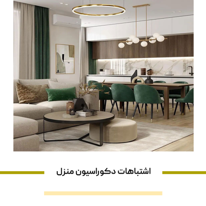 رایج ترین اشتباهات دکوراسیون منزل چیست؟
